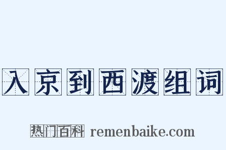 入京到西渡组词是什么意思的图片